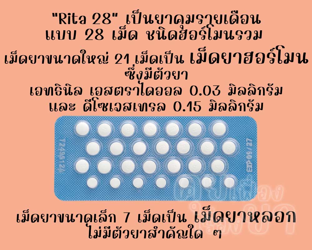 ริต้า 28 เป็นยาคุมรายเดือนแบบ 28 เม็ด ชนิดฮอร์โมนรวม ซึ่งมีเม็ดยาฮอร์โมน 21 เม็ด และเม็ดยาหลอก 7 เม็ด