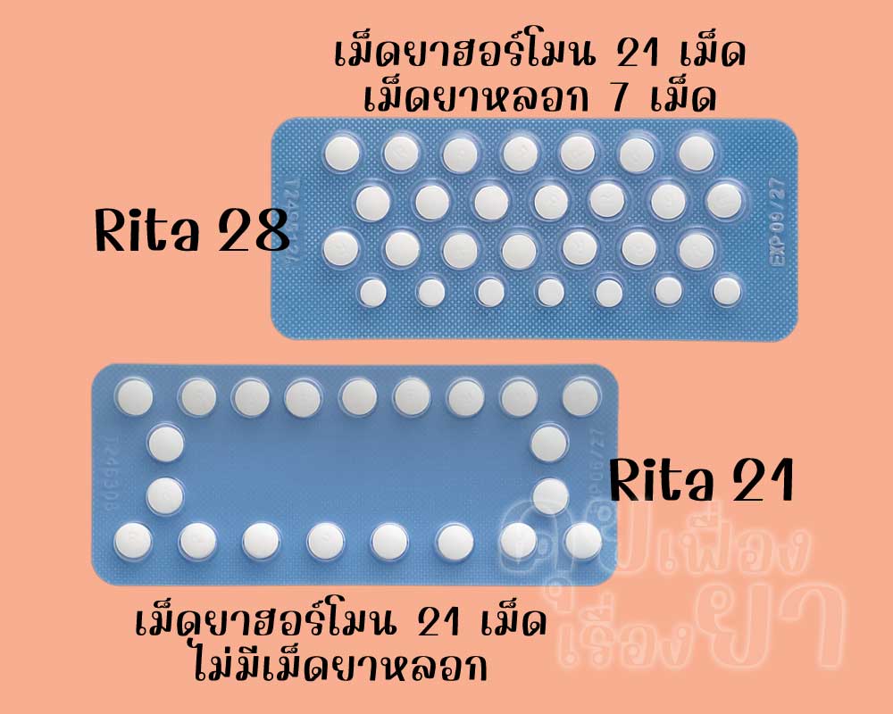 ริต้า 28 มีเม็ดยาฮอร์โมน 21 เม็ด และเม็ดยาหลอก 7 เม็ด ส่วน ริต้า 21 มีเฉพาะเม็ดยาฮอร์โมน 21 เม็ด