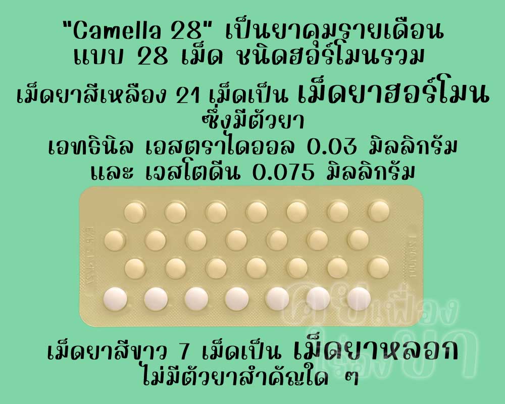 คาเมลล่า 28 เป็นยาคุมรายเดือนแบบ 28 เม็ด ชนิดฮอร์โมนรวม ซึ่งมีเม็ดยาฮอร์โมน 21 เม็ด และเม็ดยาหลอก 7 เม็ด