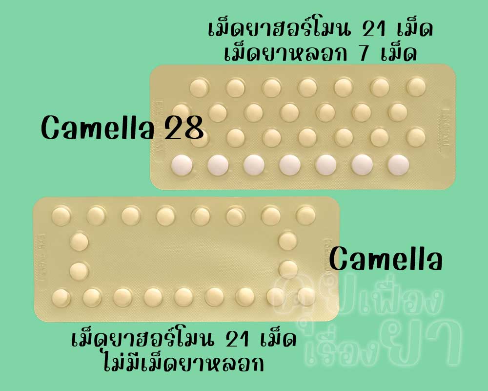 คาเมลล่า 28 มีเม็ดยาฮอร์โมน 21 เม็ด และเม็ดยาหลอก 7 เม็ด ส่วน คาเมลล่า มีเฉพาะเม็ดยาฮอร์โมน 21 เม็ด
