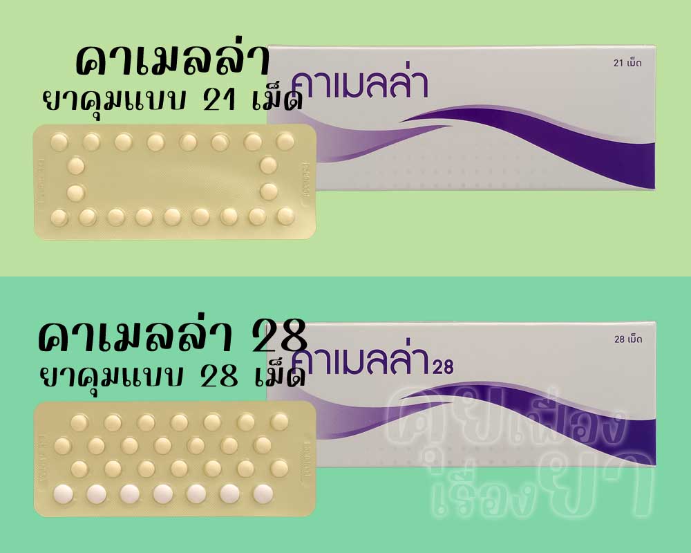 คาเมลล่า เป็นยาคุมแบบ 21 เม็ด ส่วน คาเมลล่า 28 เป็นยาคุมแบบ 28 เม็ด