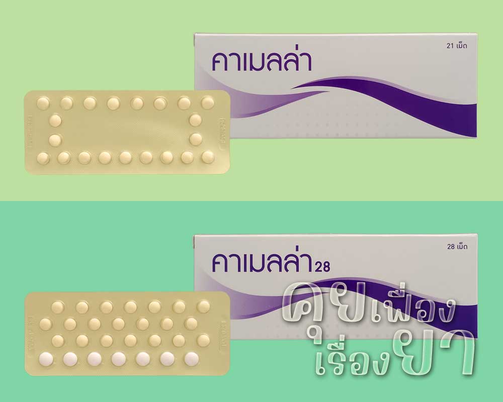 คาเมลล่า และ คาเมลล่า 28