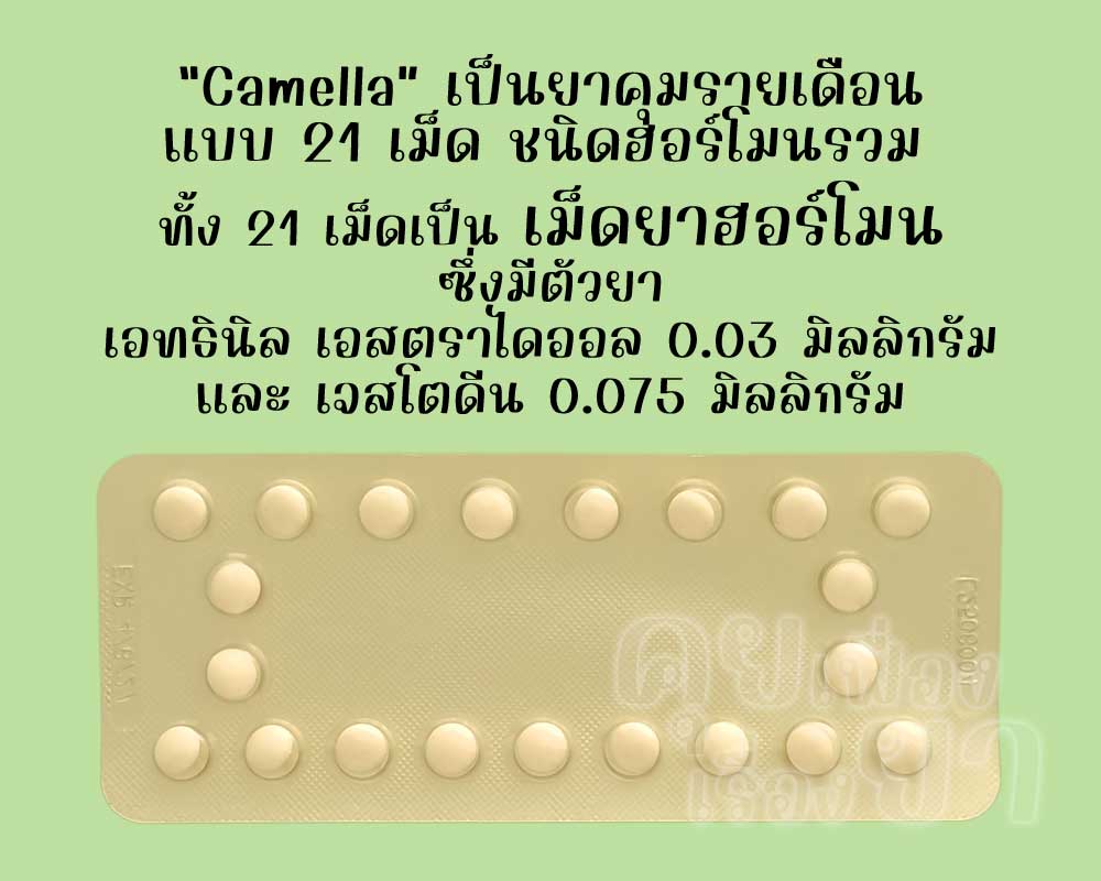 คาเมลล่า เป็นยาคุมรายเดือนแบบ 21 เม็ด ชนิดฮอร์โมนรวม ซึ่งแต่ละเม็ดมีตัวยาเอทธินิลเอสตราไดออล 0.03 มิลลิกรัม และเจสโตดีน 0.075 มิลลิกรัม