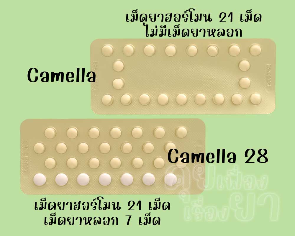 คาเมลล่า มีเฉพาะเม็ดยาฮอร์โมน 21 เม็ด ส่วน คาเมลล่า 28 มีเม็ดยาฮอร์โมน 21 เม็ด และเม็ดยาหลอก 7 เม็ด