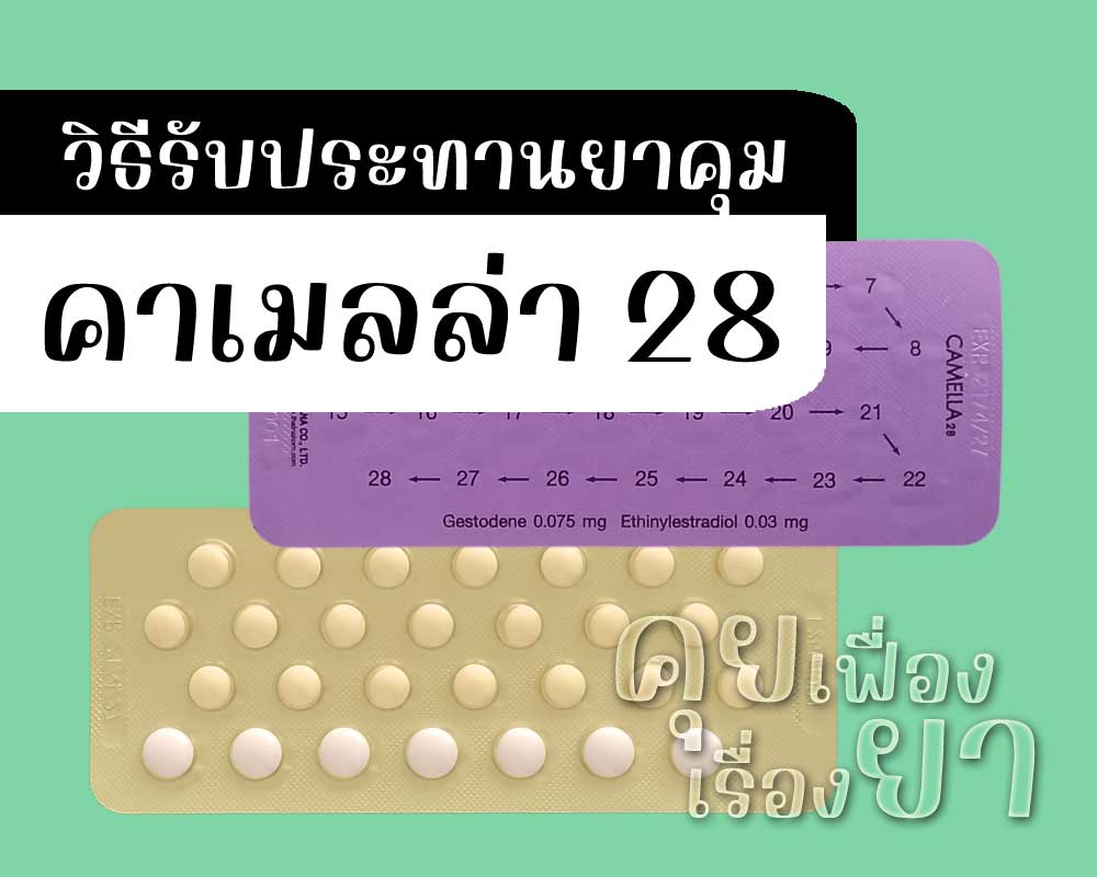 วิธีรับประทานยาคุม คาเมลล่า 28