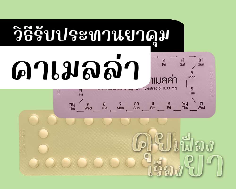 วิธีรับประทานยาคุม คาเมลล่า