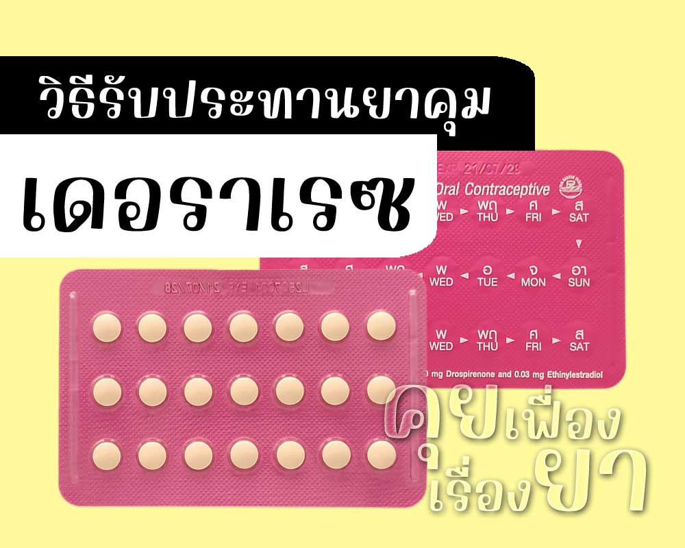 วิธีรับประทานยาคุม เดอราเรซ