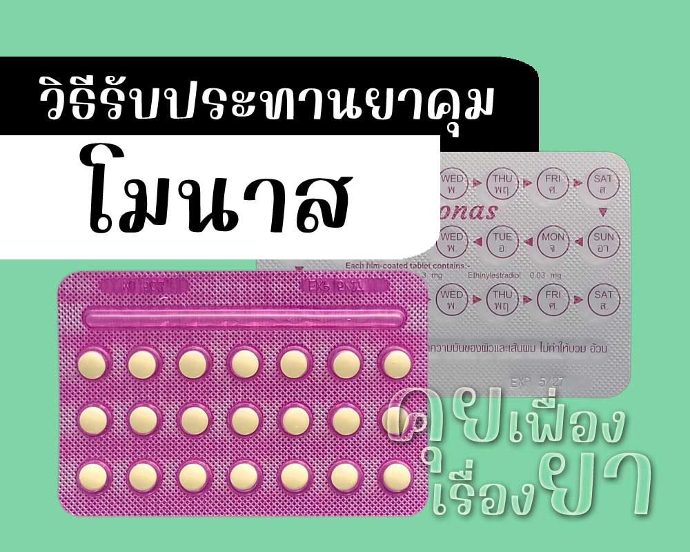 วิธีรับประทานยาคุม โมนาส