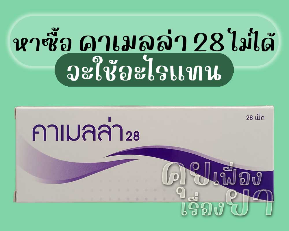 หาซื้อ คาเมลล่า 28 ไม่ได้ จะใช้อะไรแทน