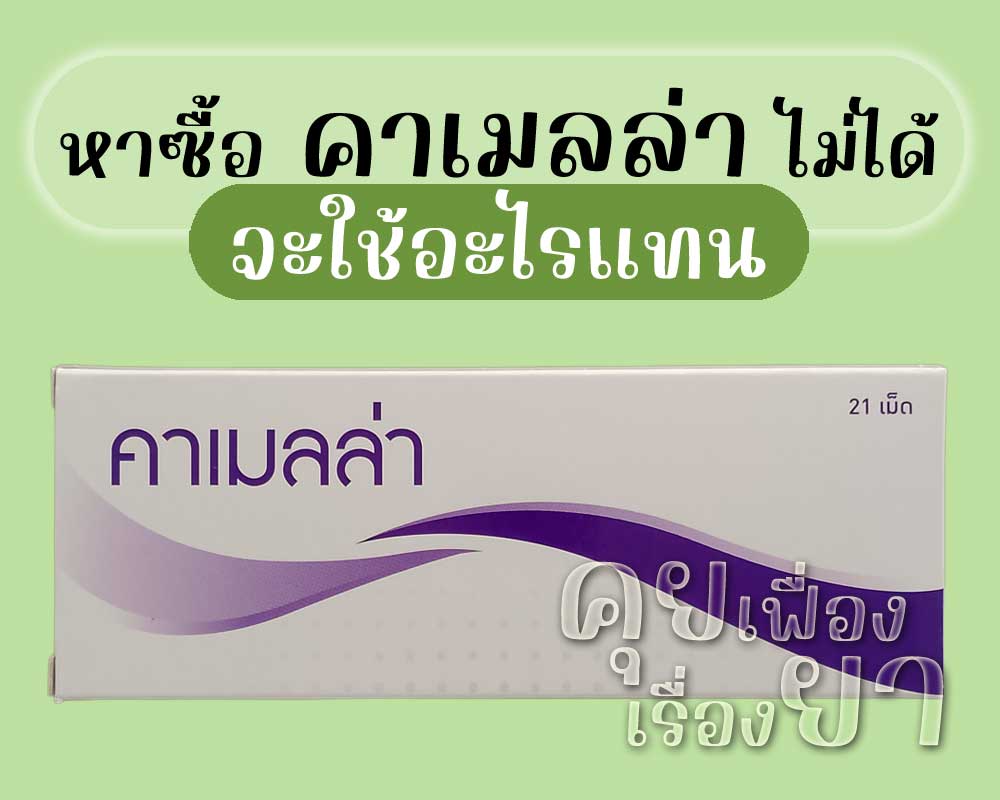 หาซื้อ คาเมลล่า ไม่ได้ จะใช้อะไรแทน
