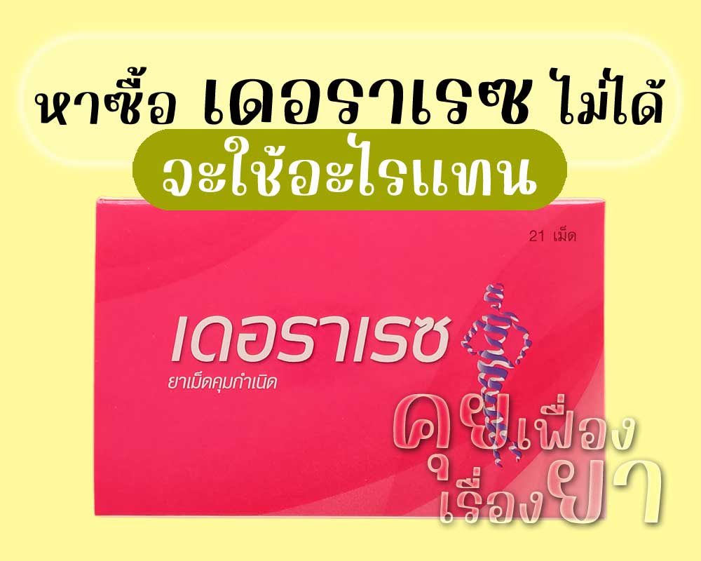หาซื้อ เดอราเรซ ไม่ได้ จะใช้อะไรแทน