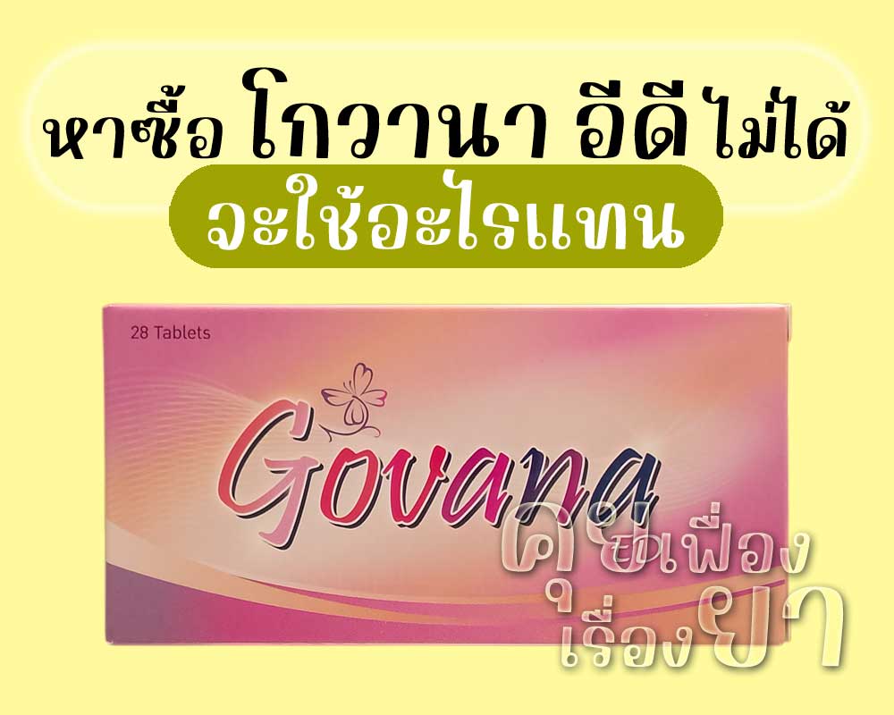 หาซื้อ โกวานา อีดี ไม่ได้ จะใช้อะไรแทน