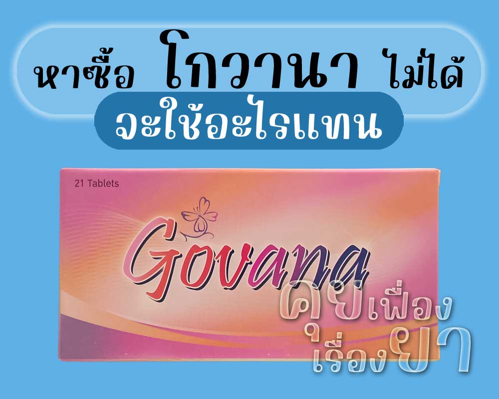 หาซื้อ โกวานา ไม่ได้ จะใช้อะไรแทน