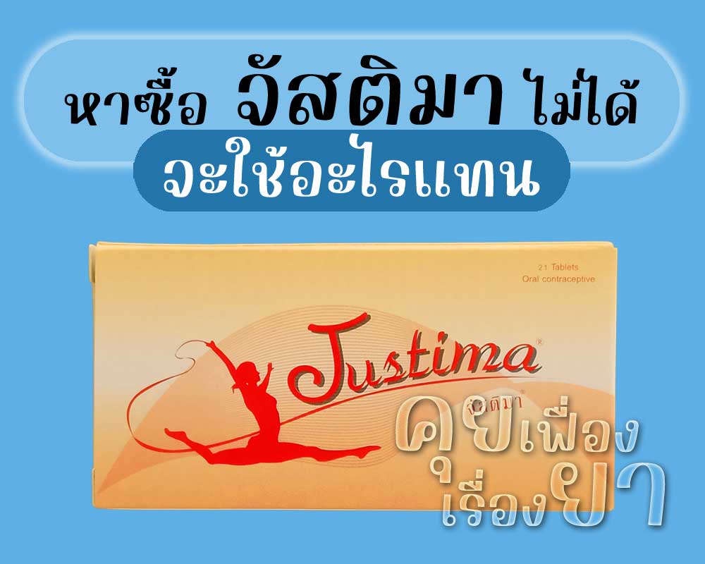 หาซื้อ จัสติมา ไม่ได้ จะใช้อะไรแทน