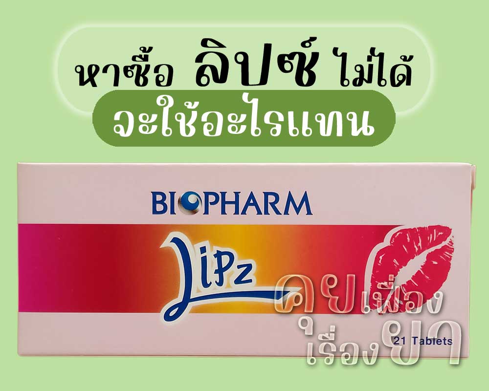 หาซื้อ ลิปซ์ ไม่ได้ จะใช้อะไรแทน