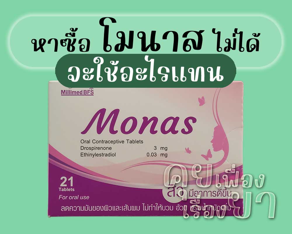 หาซื้อ โมนาส ไม่ได้ จะใช้อะไรแทน