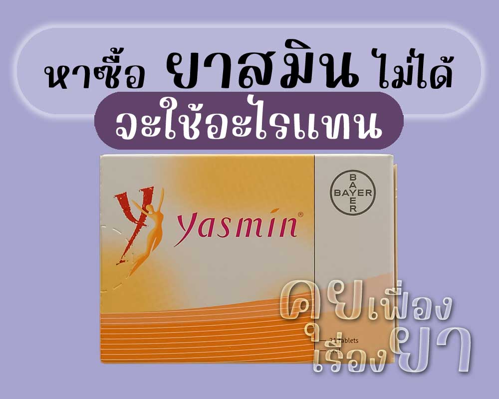 หาซื้อ ยาสมิน ไม่ได้ จะใช้อะไรแทน