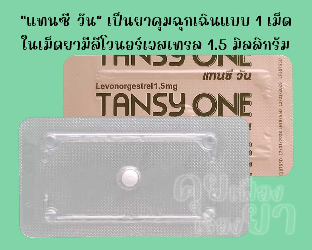 แทนซี วัน เป็นยาคุมฉุกเฉินแบบ 1 เม็ด ซึ่งมีตัวยาลีโวนอร์เจสเทรลเม็ดละ 1.5 มิลลิกรัม