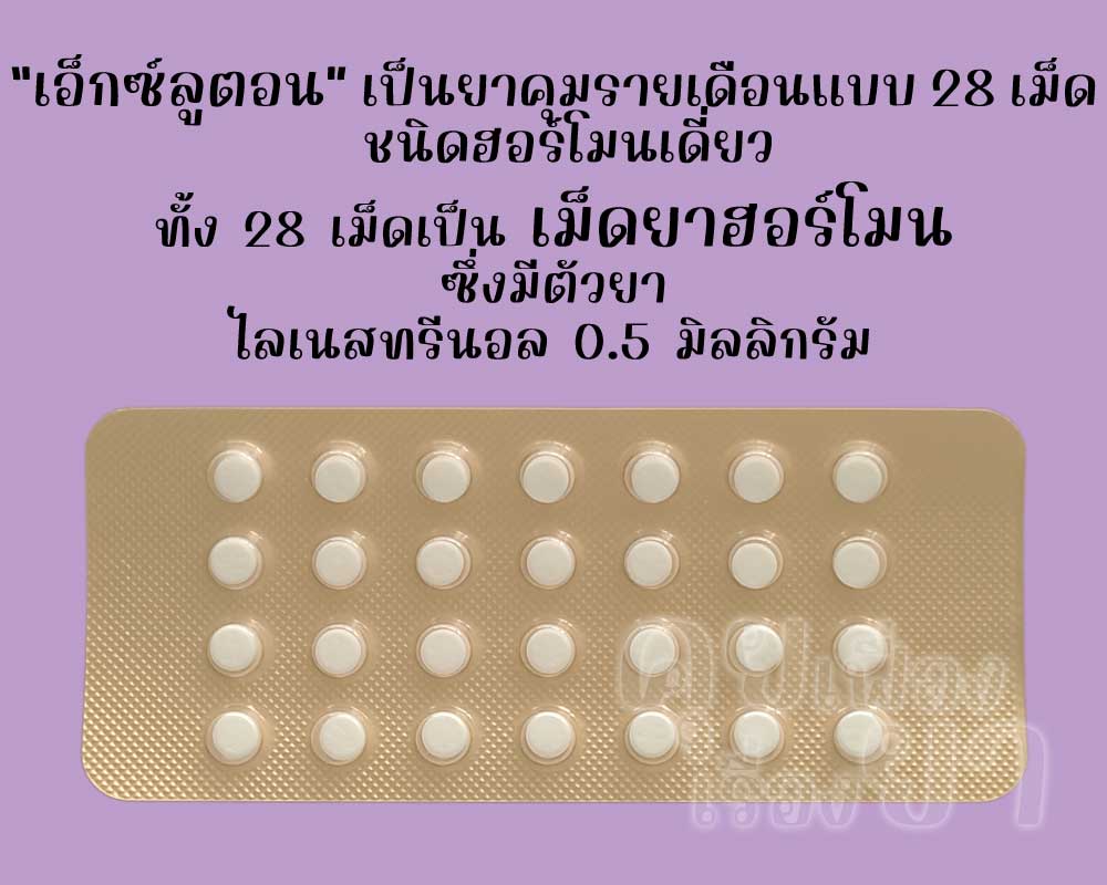 เอ็กซ์ลูตอน เป็นยาคุมรายเดือนชนิดฮอร์โมนเดี่ยว ซึ่งทั้ง 28 เม็ดมีตัวยาไลเนสทรีนอล 0.5 มิลลิกรัม