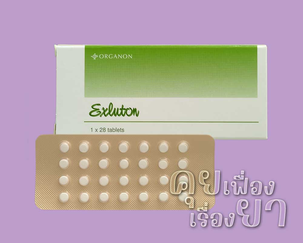 ยาคุม “เอ็กซ์ลูตอน” (Exluton) เอ็กซ์ลูตอน