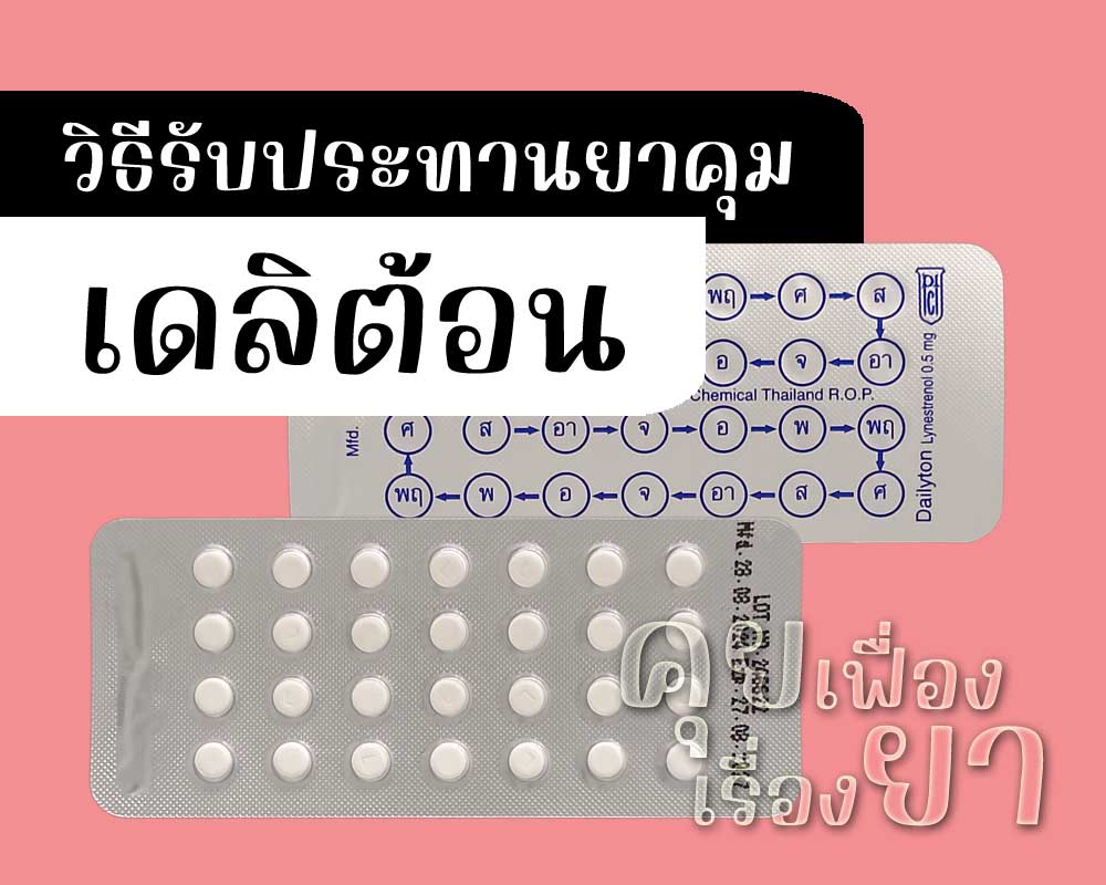 วิธีรับประทานยาคุม Dailyton วิธีรับประทานยาคุม เดลิต้อน