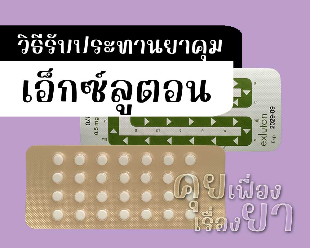 วิธีรับประทานยาคุม Exluton วิธีรับประทานยาคุม เอ็กซ์ลูตอน