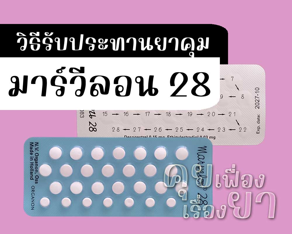 วิธีรับประทานยาคุม มาร์วีลอน 28