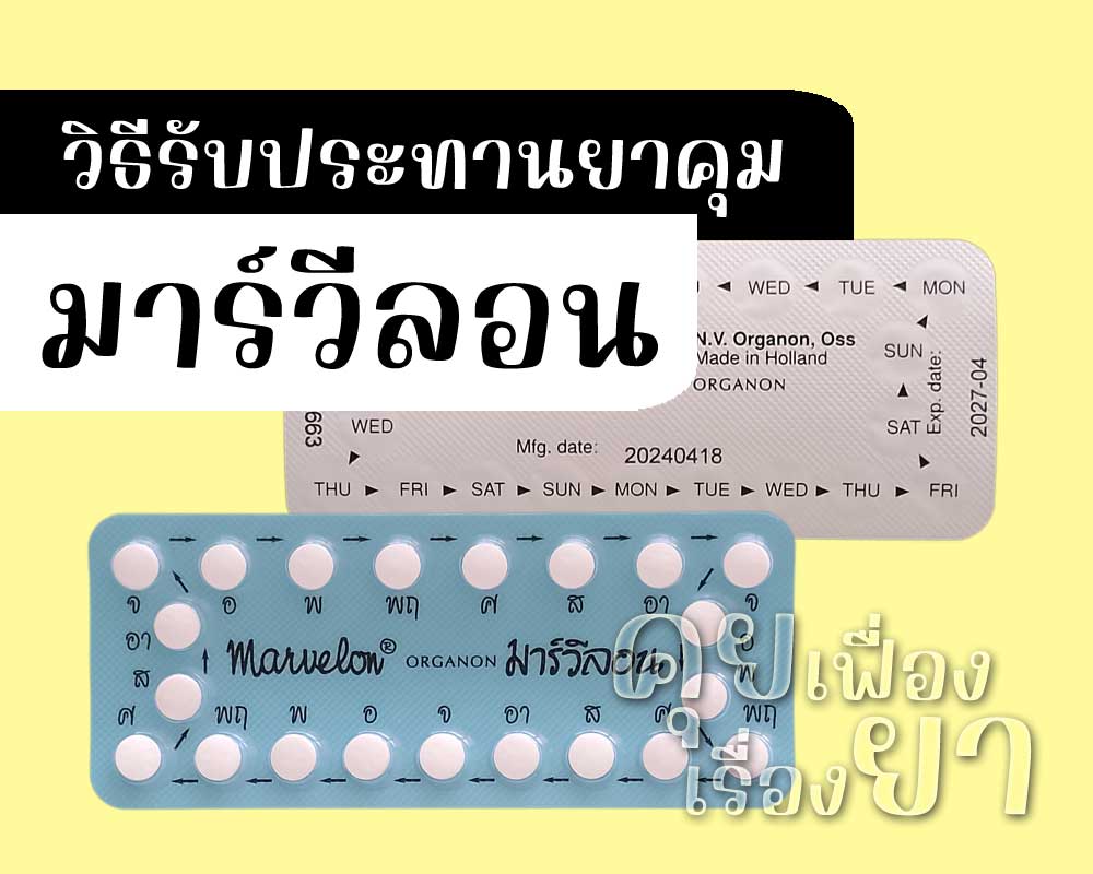 วิธีรับประทานยาคุม มาร์วีลอน