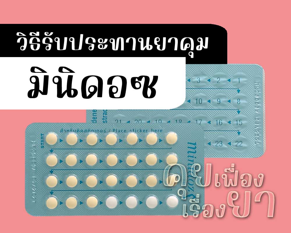 วิธีรับประทานยาคุม Minidoz วิธีรับประทานยาคุม มินิดอซ