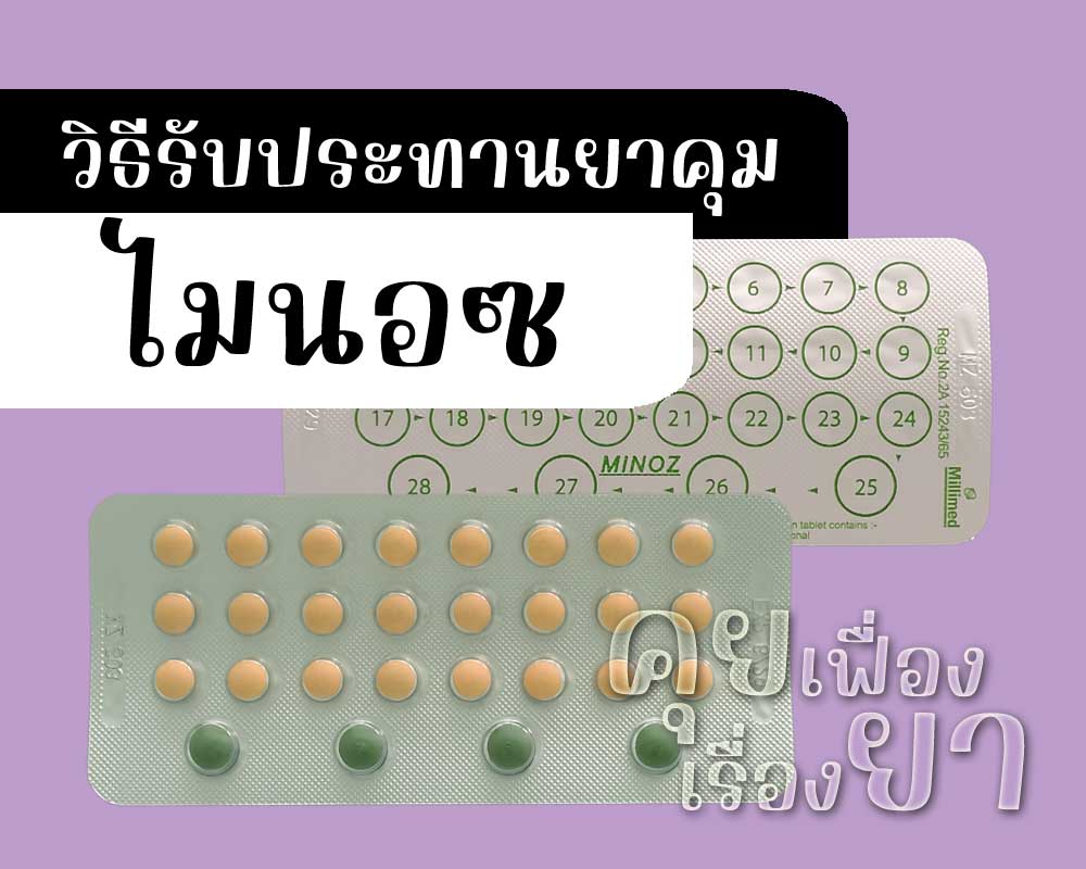 วิธีรับประทานยาคุม ไมนอซ