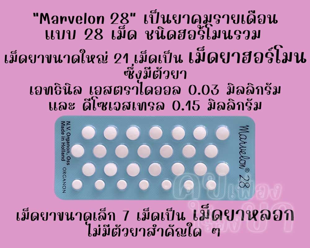 มาร์วีลอน 28 เป็นยาคุมรายเดือนแบบ 28 เม็ด ชนิดฮอร์โมนรวม ซึ่งมีเม็ดยาฮอร์โมน 21 เม็ด และเม็ดยาหลอก 7 เม็ด
