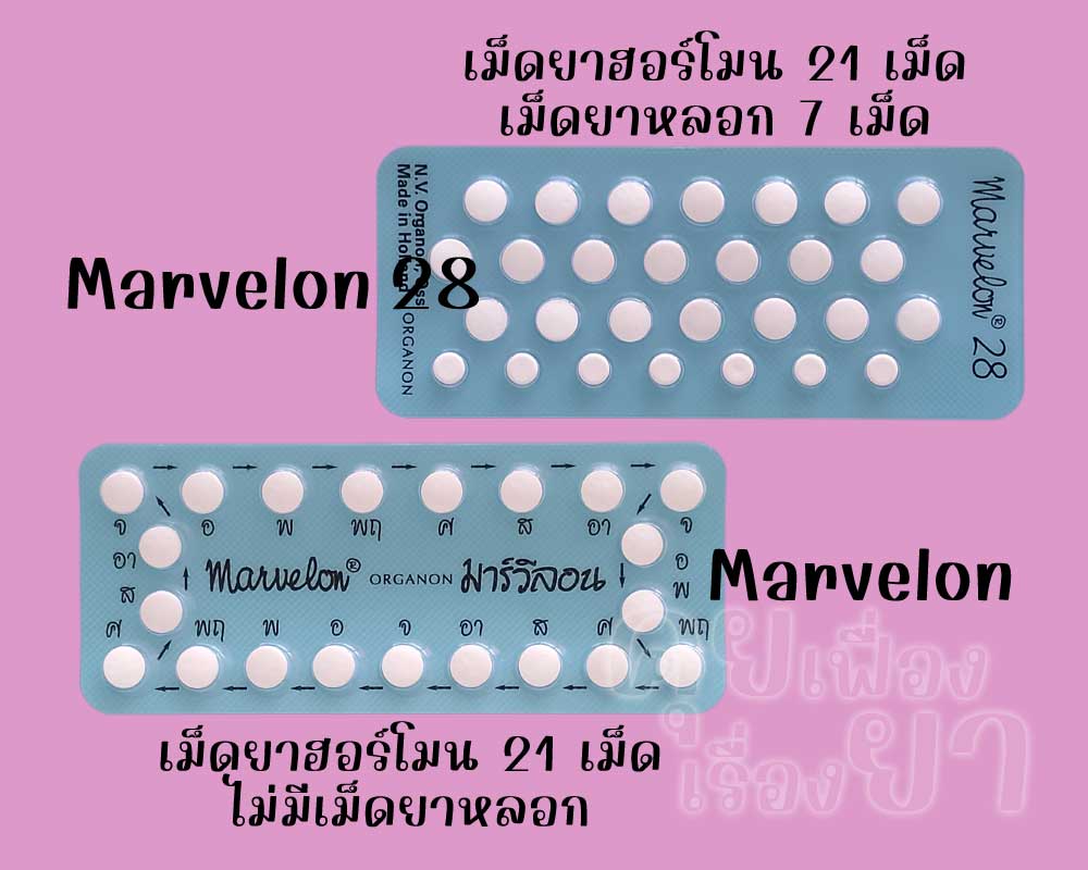 มาร์วีลอน 28 มีเม็ดยาฮอร์โมน 21 เม็ด และเม็ดยาหลอก 7 เม็ด ส่วน มาร์วีลอน มีเฉพาะเม็ดยาฮอร์โมน 21 เม็ด