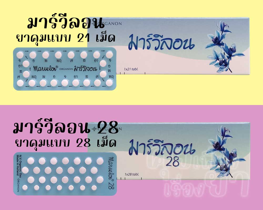 มาร์วีลอน เป็นยาคุมแบบ 21 เม็ด ส่วน มาร์วีลอน 28 เป็นยาคุมแบบ 28 เม็ด
