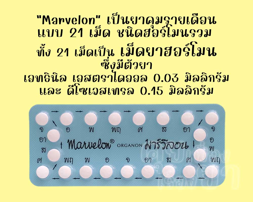มาร์วีลอน เป็นยาคุมรายเดือนแบบ 21 เม็ด ชนิดฮอร์โมนรวม ซึ่งแต่ละเม็ดมีตัวยาเอทธินิลเอสตราไดออล 0.03 มิลลิกรัม และดีโซเจสเทรล 0.15 มิลลิกรัม