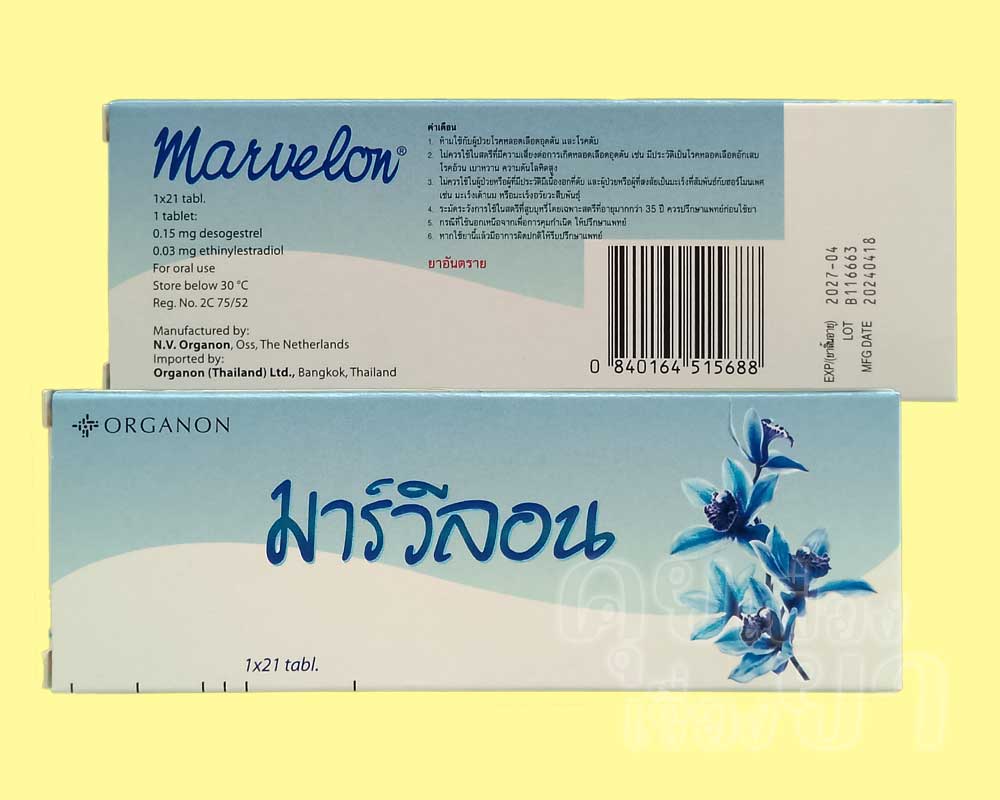 รูปแบบบรรจุภัณฑ์ของ มาร์วีลอน ซึ่งนำเข้ามาจำหน่ายในประเทศไทยโดย ออร์กานอน