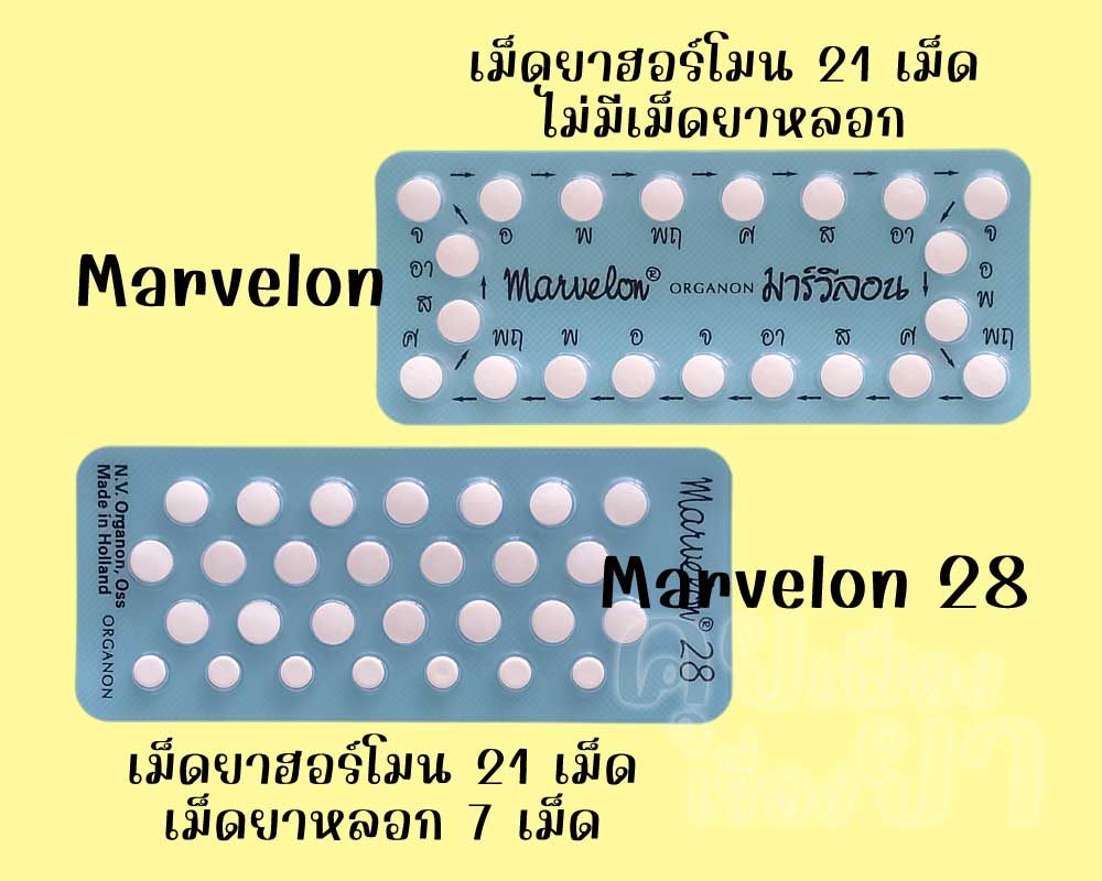 มาร์วีลอน มีเฉพาะเม็ดยาฮอร์โมน 21 เม็ด ส่วน มาร์วีลอน 28 มีเม็ดยาฮอร์โมน 21 เม็ด และเม็ดยาหลอก 7 เม็ด