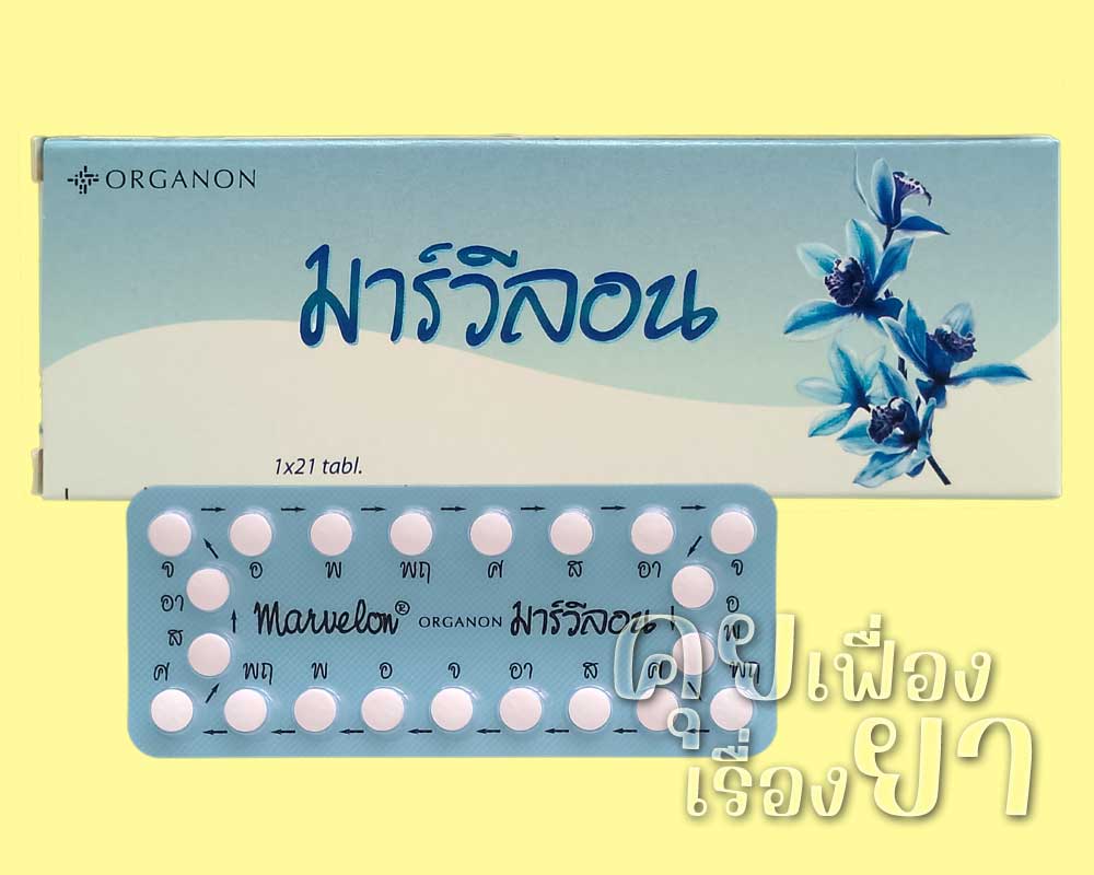 ยาคุม “มาร์วีลอน” (Marvelon) มาร์วีลอน