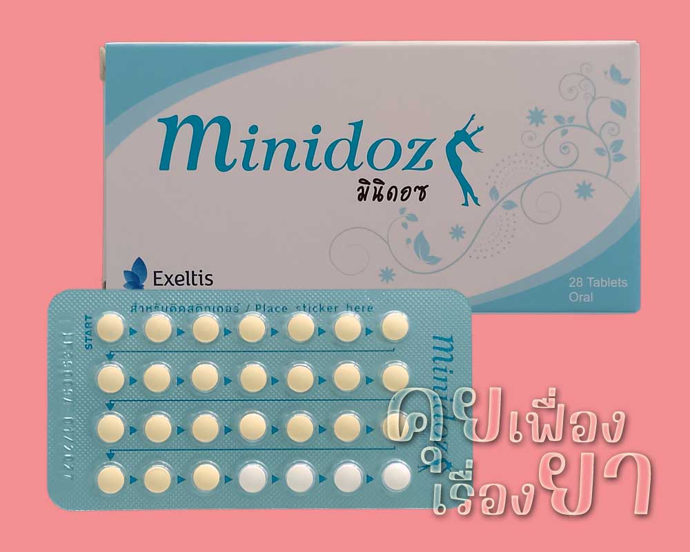 ยาคุม “มินิดอซ” (Minidoz) มินิดอซ