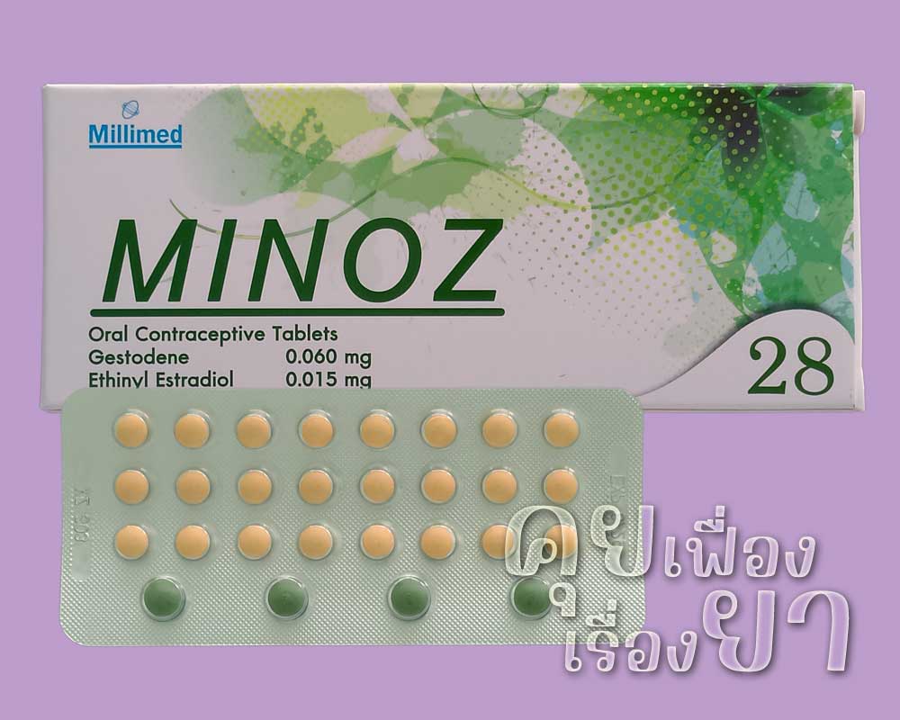 ยาคุม “ไมนอซ” (Minoz) ไมนอซ