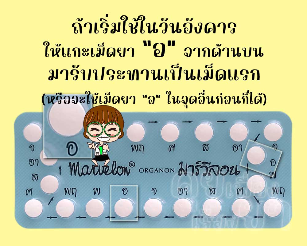 ถ้าเริ่มใช้ มาร์วีลอน วันอังคาร ก็ให้แกะเม็ดยา "อ" มาใช้ก่อน
