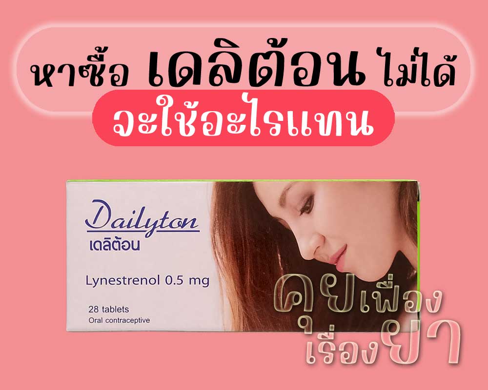 หาซื้อ เดลิต้อน ไม่ได้ จะใช้อะไรแทน