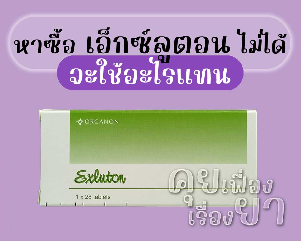 หาซื้อ เอ็กซ์ลูตอน ไม่ได้ จะใช้อะไรแทน