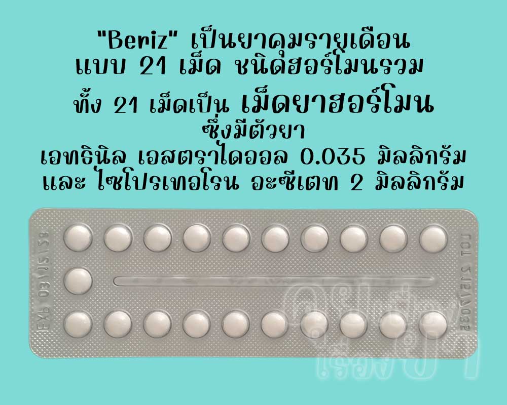 บีริซ เป็นยาคุมรายเดือนแบบ 21 เม็ด ชนิดฮอร์โมนรวม ซึ่งแต่ละเม็ดมีตัวยาเอทธินิลเอสตราไดออล 0.035 มิลลิกรัม และไซโปรเทอโรน อะซีเตท 2 มิลลิกรัม