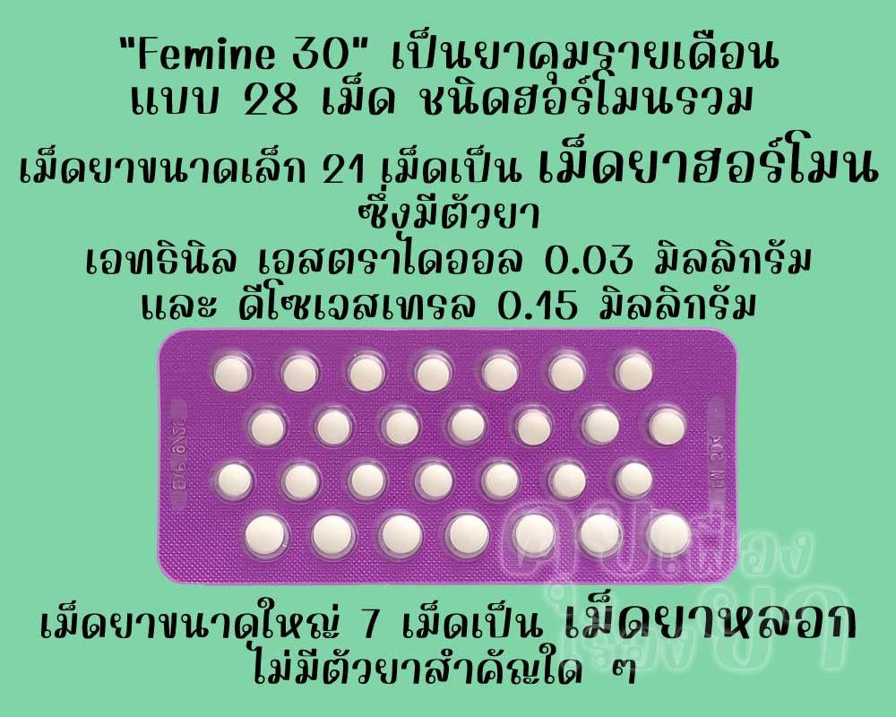 ฟีมีน 30 เป็นยาคุมรายเดือนแบบ 28 เม็ด ชนิดฮอร์โมนรวม ซึ่งมีเม็ดยาฮอร์โมน 21 เม็ด และเม็ดยาหลอก 7 เม็ด