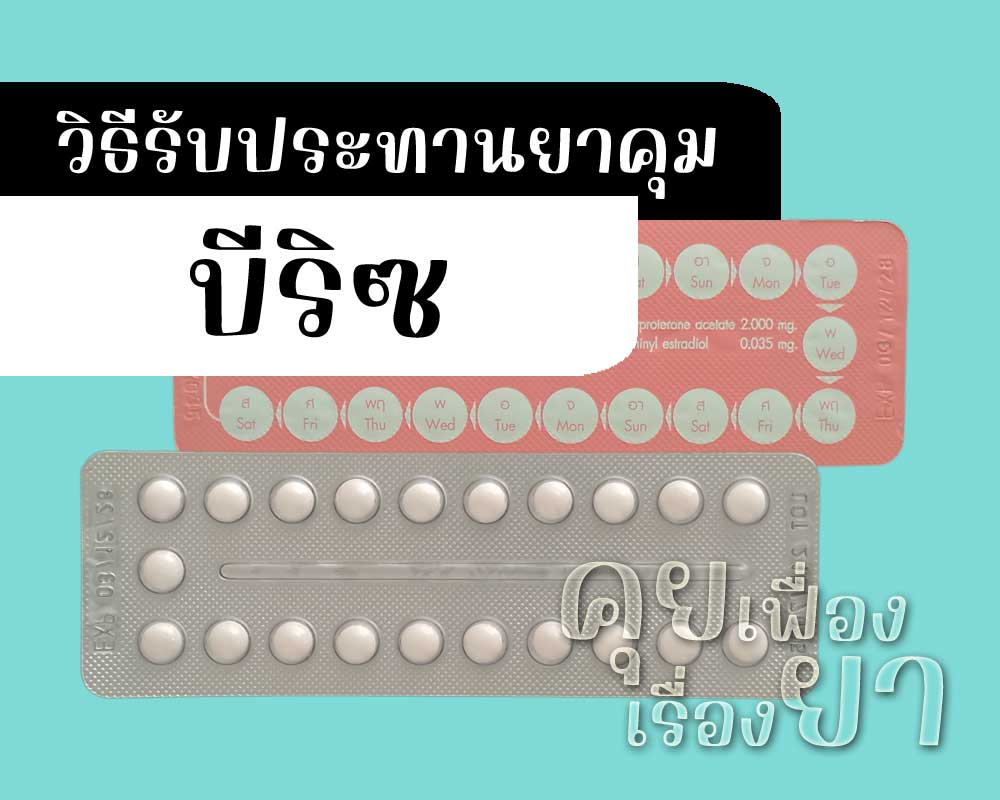 วิธีรับประทานยาคุม Beriz วิธีรับประทานยาคุม บีริซ