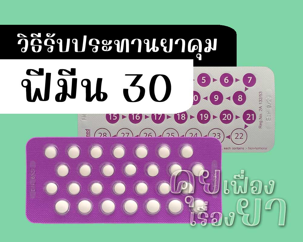 วิธีรับประทานยาคุม ฟีมีน 30