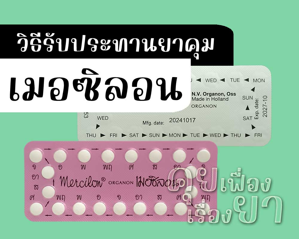 วิธีรับประทานยาคุม เมอซิลอน