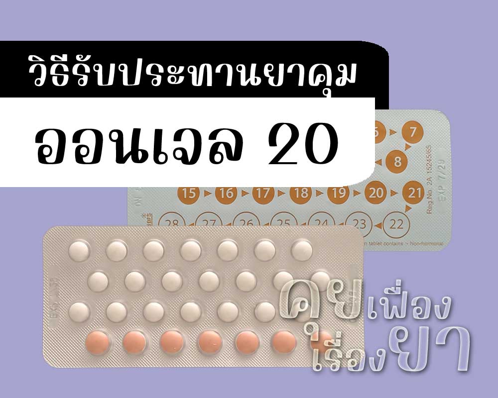 วิธีรับประทานยาคุม ออนเจล 20