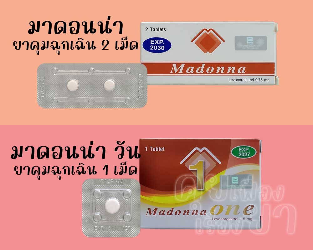 มาดอนน่า เป็นยาคุมฉุกเฉินแบบ 2 เม็ด ส่วน มาดอนน่า วัน เป็นยาคุมฉุกเฉินแบบ 1 เม็ด