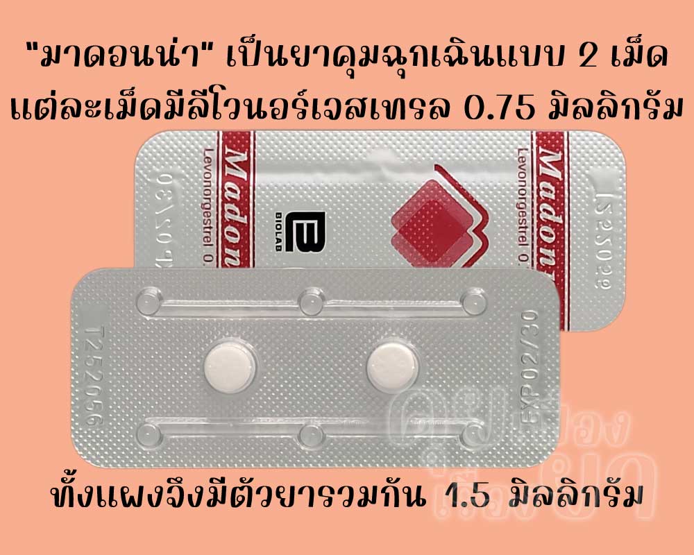 มาดอนน่า เป็นยาคุมฉุกเฉินแบบ 2 เม็ด ซึ่งมีตัวยาลีโวนอร์เจสเทรลเม็ดละ 0.75 มิลลิกรัม